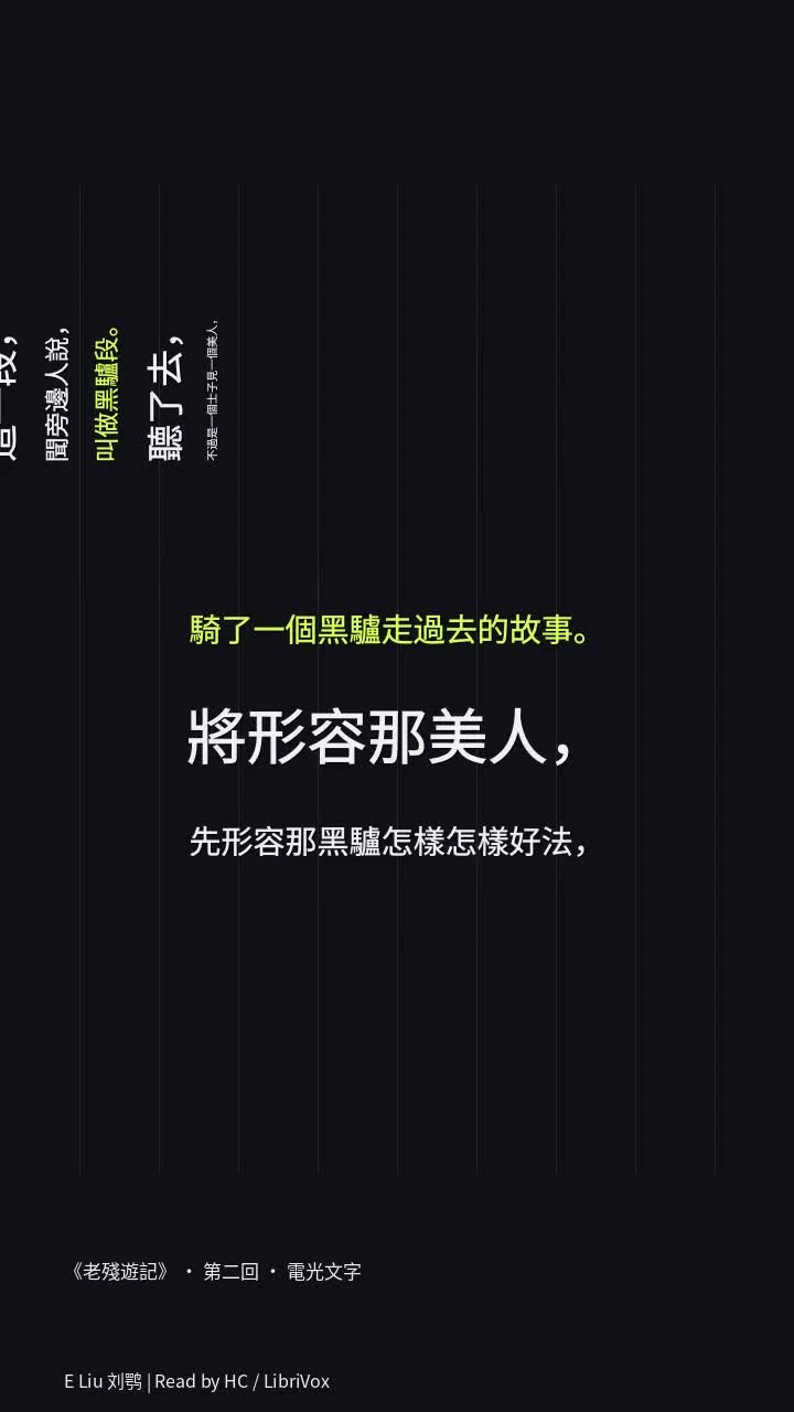 《老殘遊記》 · 第二回 · 電光文字