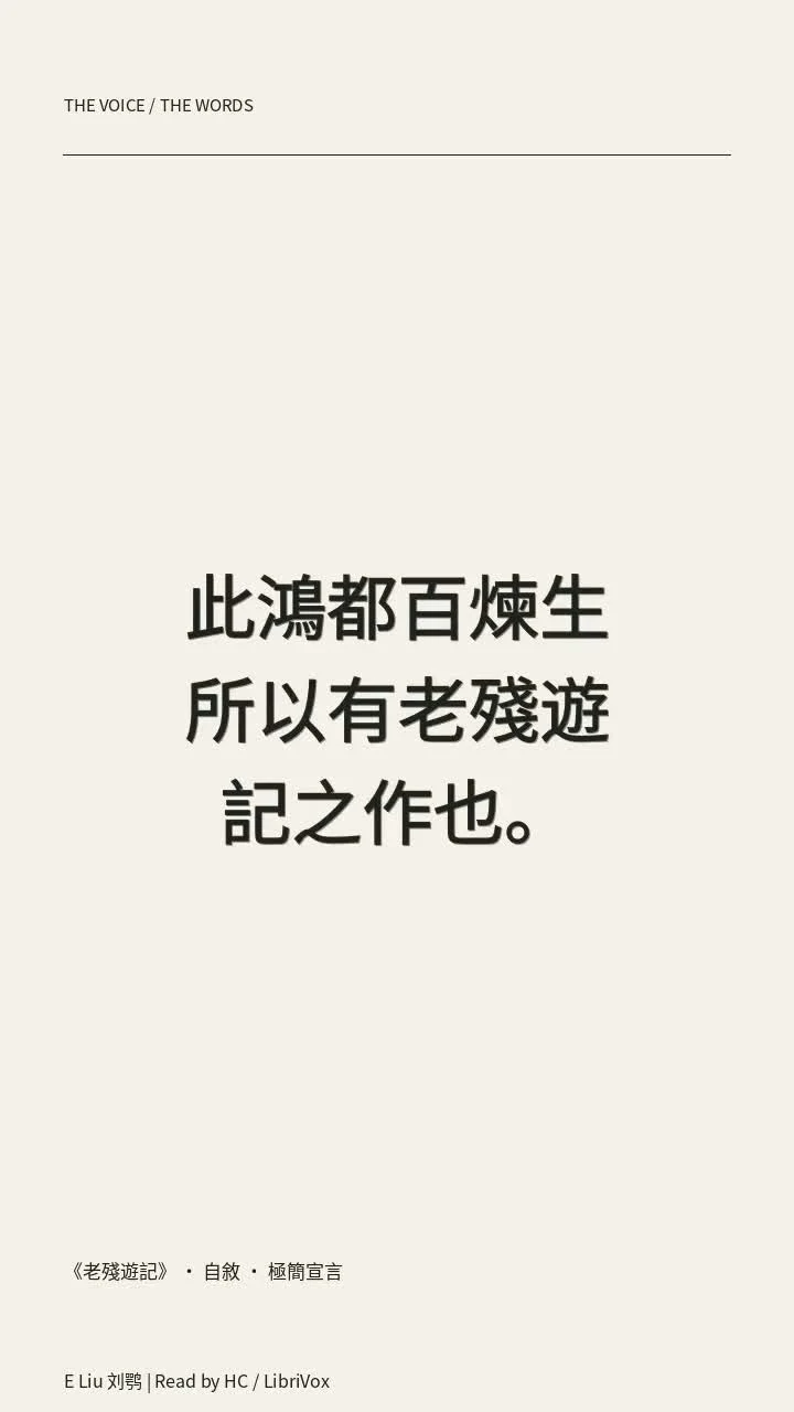 《老殘遊記》 · 自敘 · 極簡宣言