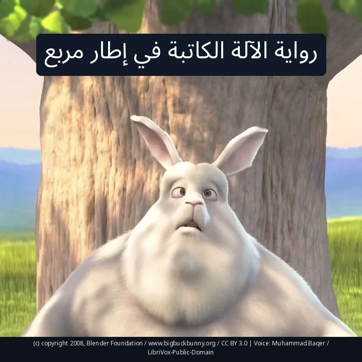 رواية الآلة الكاتبة في إطار مربع