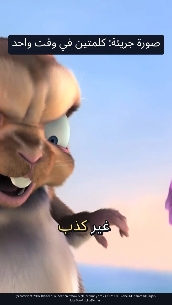 صورة جريئة: كلمتين في وقت واحد