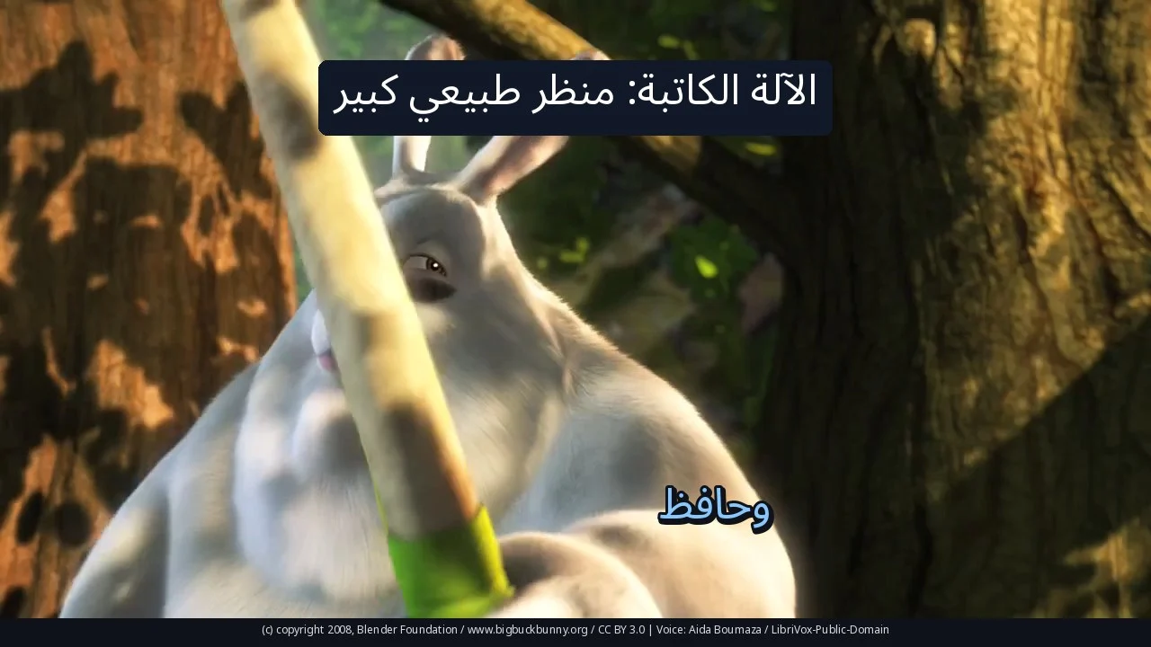 الآلة الكاتبة: منظر طبيعي كبير