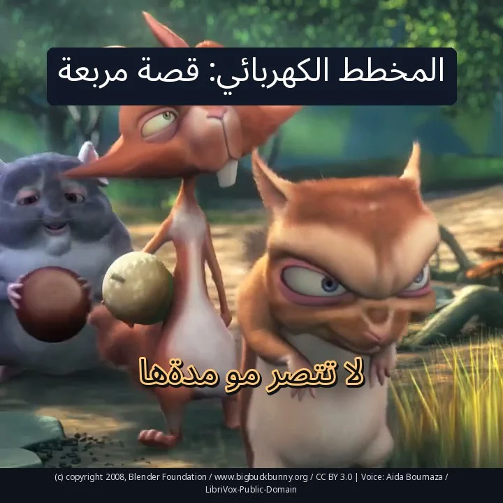 المخطط الكهربائي: قصة مربعة