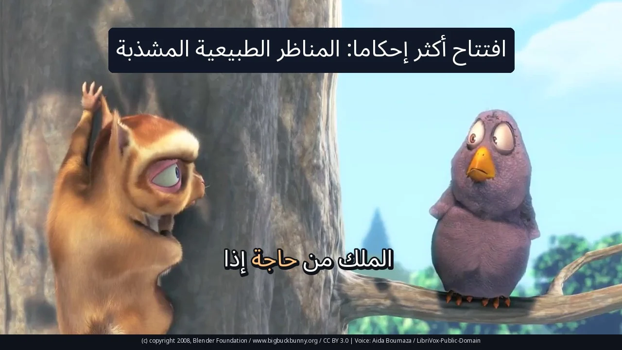 افتتاح أكثر إحكاما: المناظر الطبيعية المشذبة