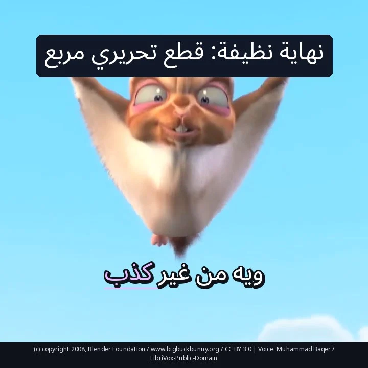 نهاية نظيفة: قطع تحريري مربع