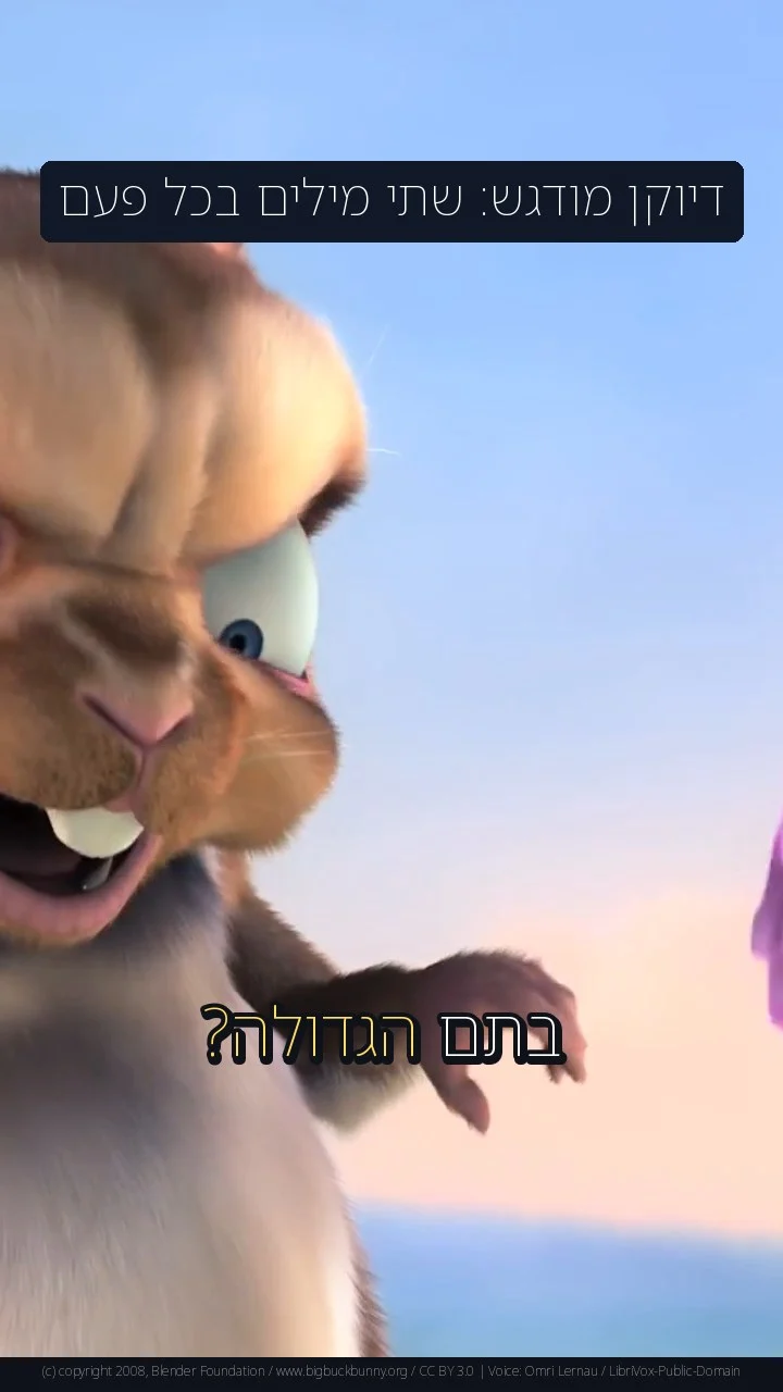 דיוקן מודגש: שתי מילים בכל פעם