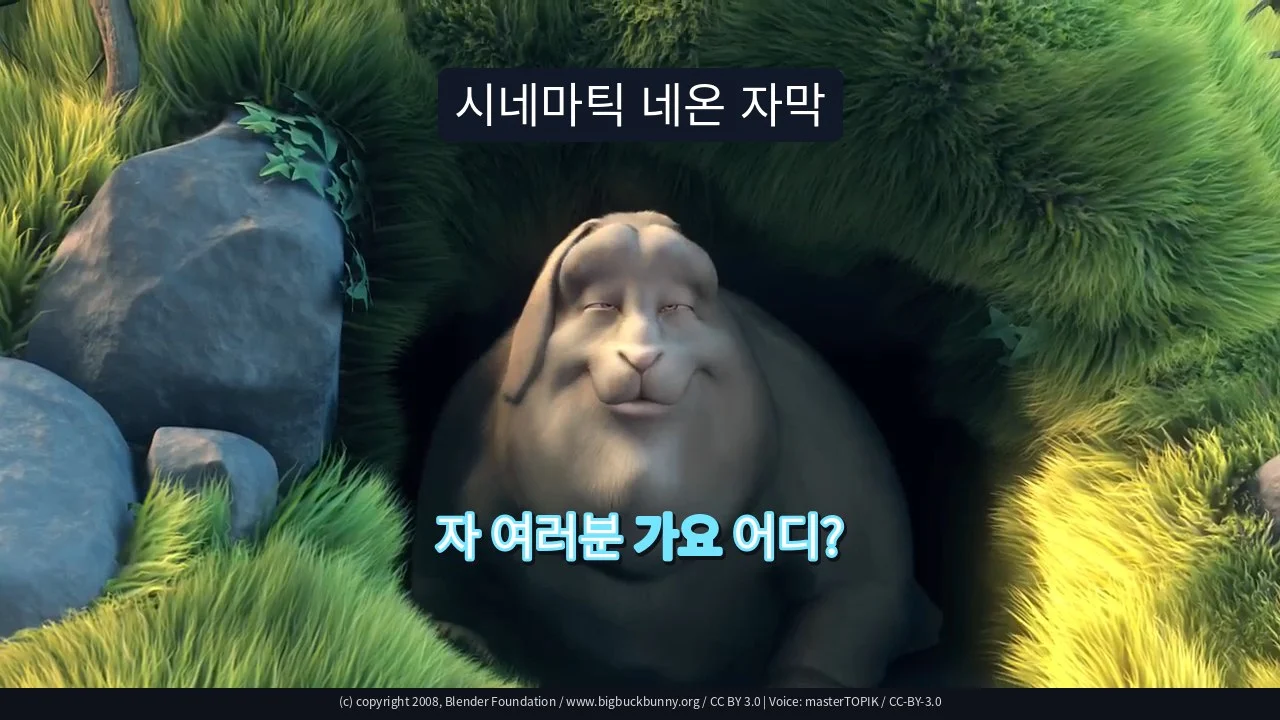 시네마틱 네온 자막