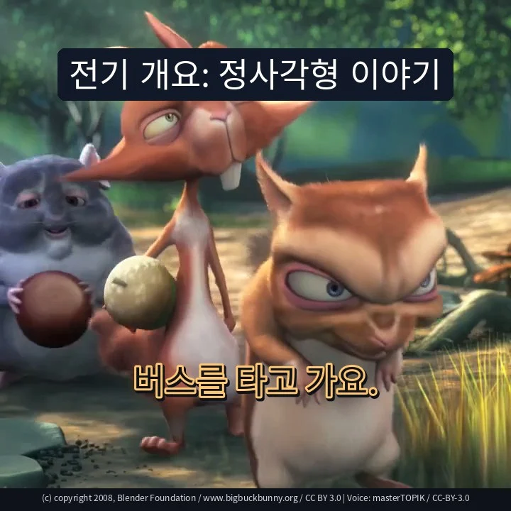 전기 개요: 정사각형 이야기
