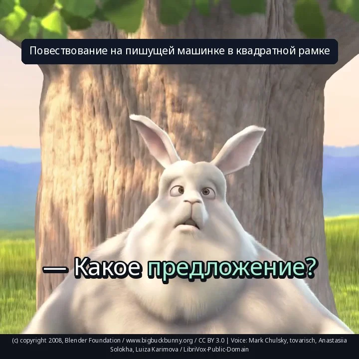 Повествование на пишущей машинке в квадратной рамке