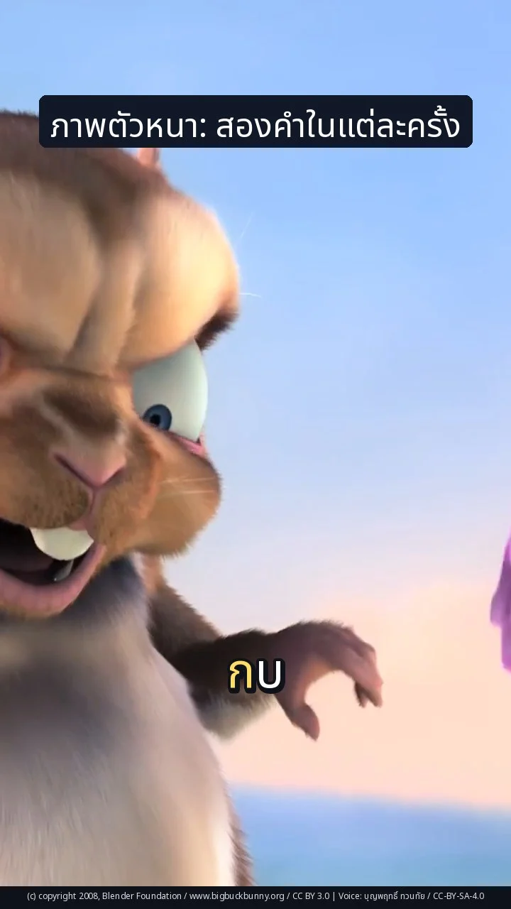 ภาพตัวหนา: สองคำในแต่ละครั้ง