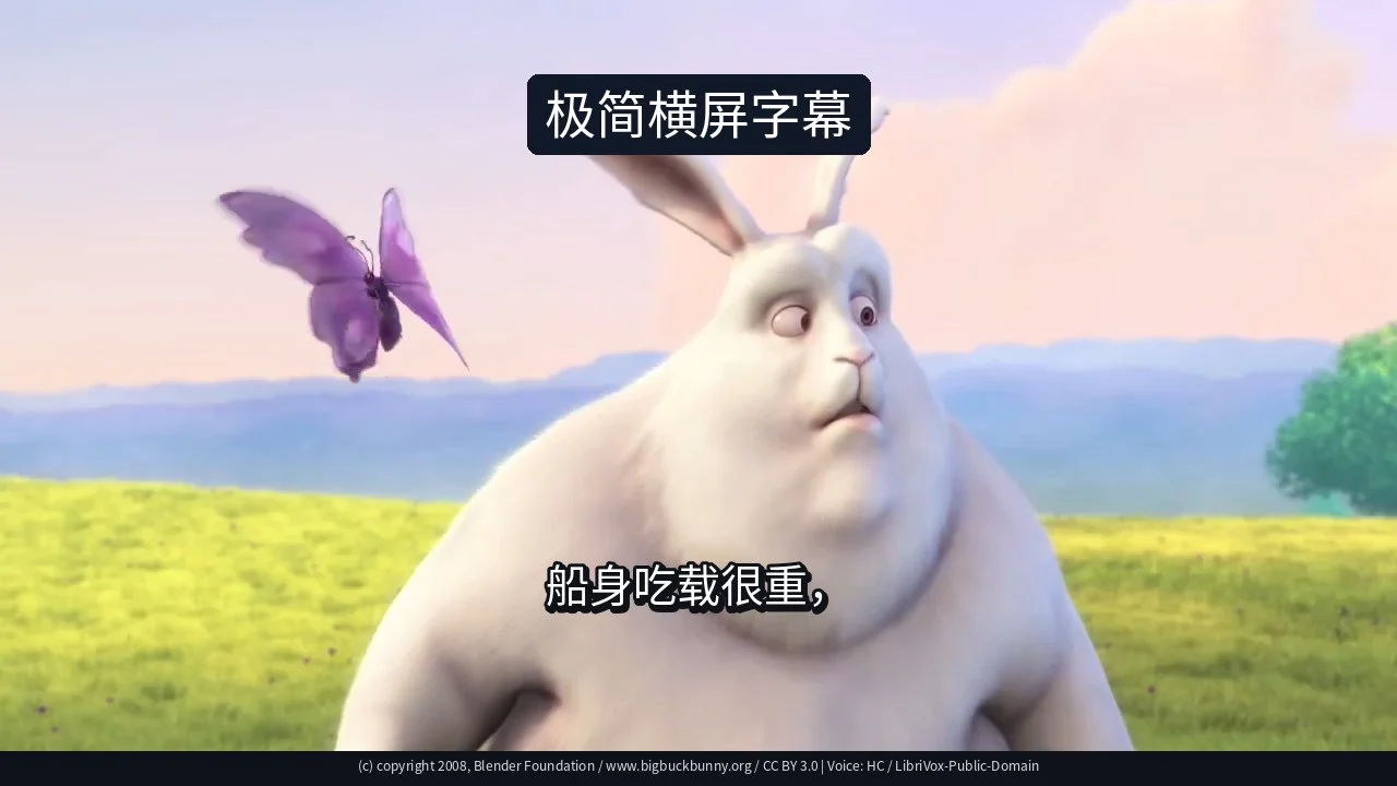 极简横屏字幕