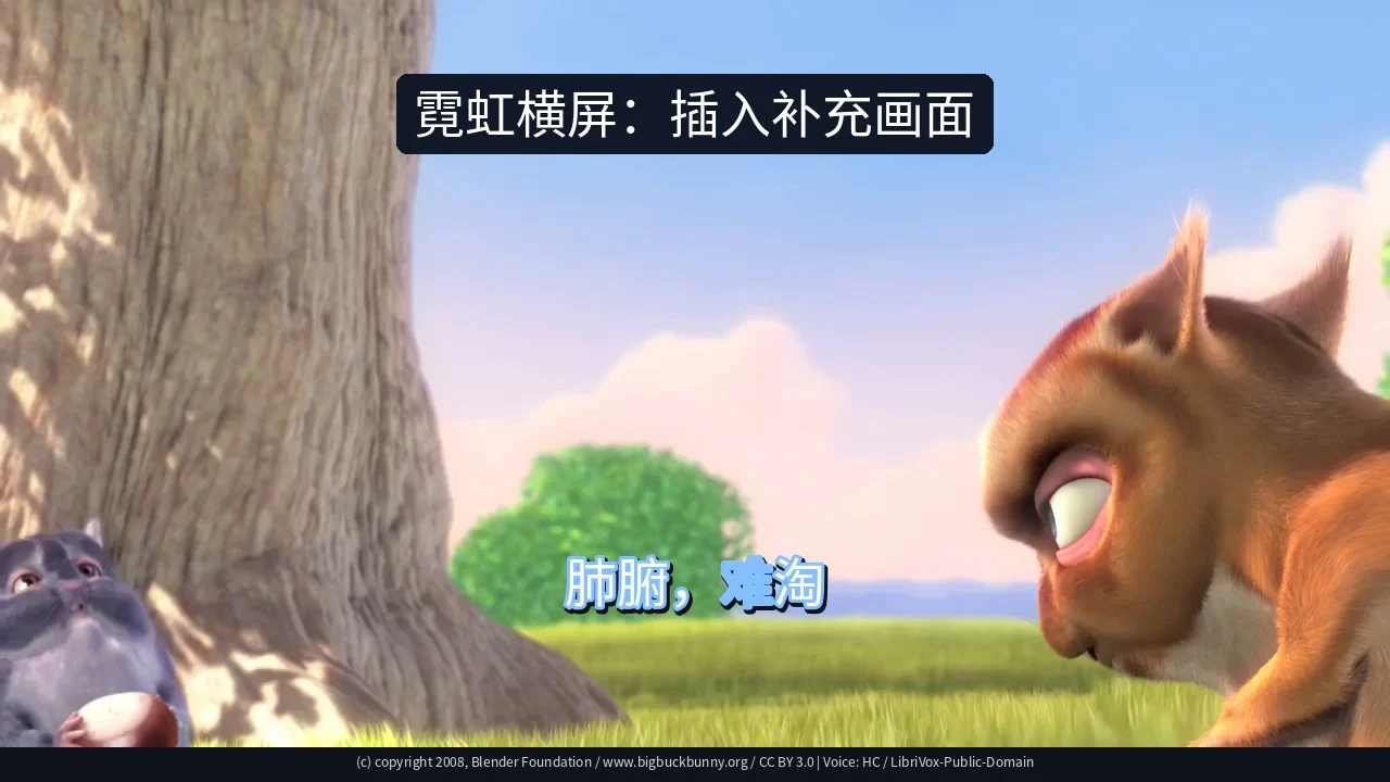 霓虹横屏：插入补充画面