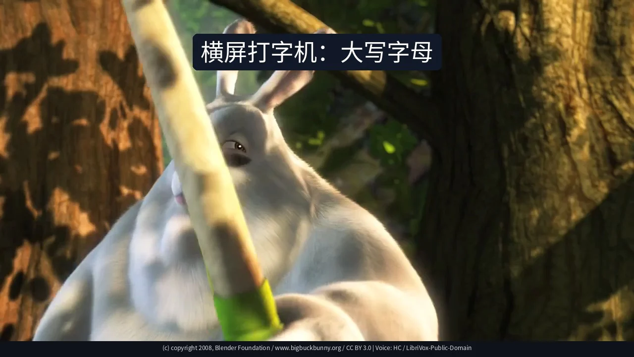 横屏打字机：大写字母
