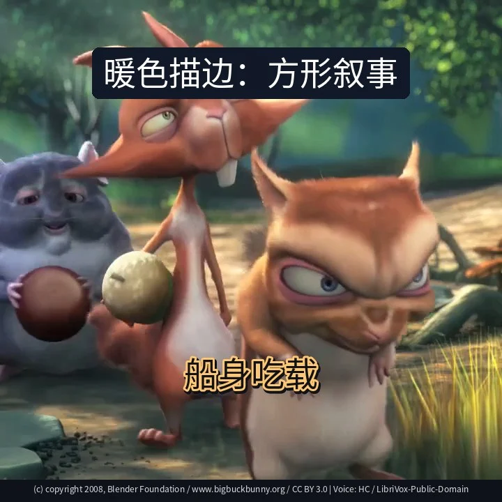 暖色描边：方形叙事