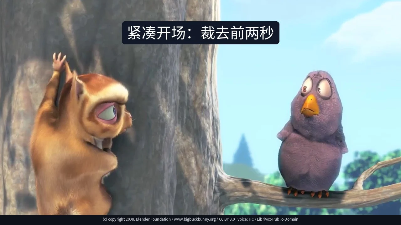 紧凑开场：裁去前两秒