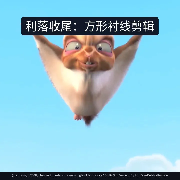 利落收尾：方形衬线剪辑