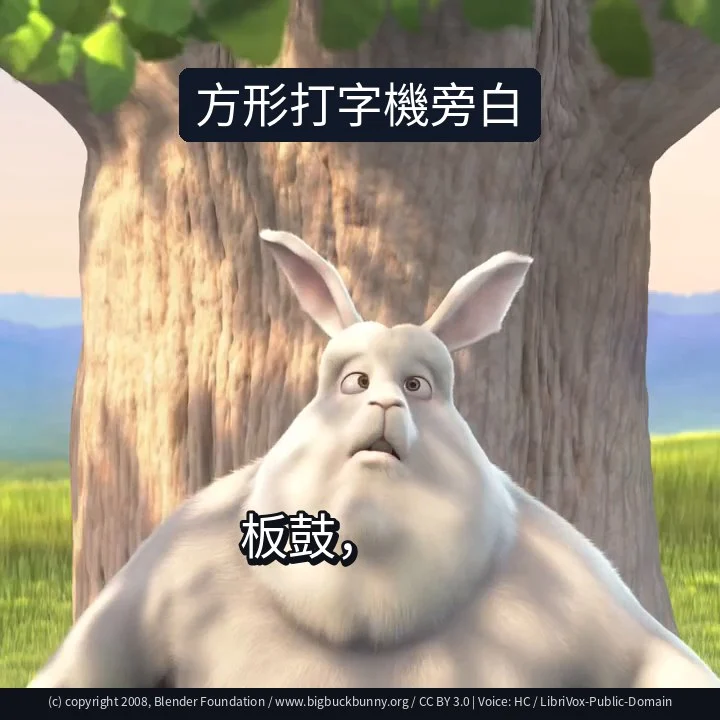方形打字機旁白