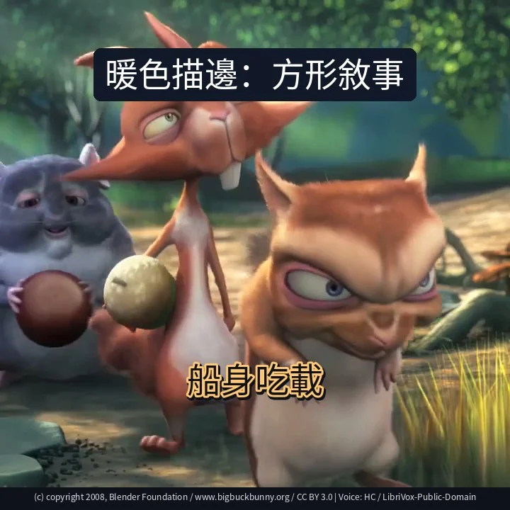 暖色描邊：方形敘事