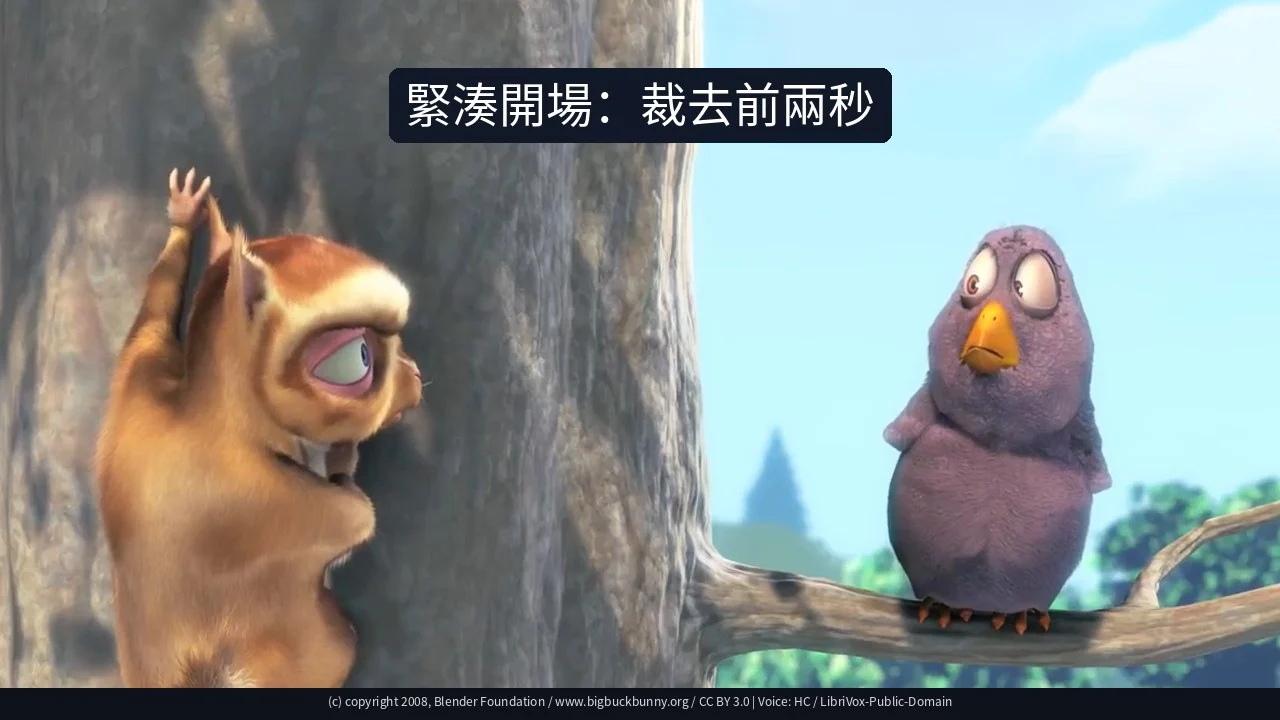 緊湊開場：裁去前兩秒
